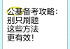 政治不看网课怎么刷题(政治可以不看视频直接刷1000题吗)
