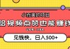 快手点赞赚钱要收费（快手点赞赚佣金的是不是真的吗）