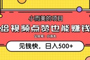快手点赞赚钱要收费（快手点赞赚佣金的是不是真的吗）