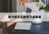暴力猴怎么刷学习通慕课(用暴力猴刷课能被发现吗?)
