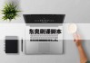 东奥刷课脚本(东奥会计刷题软件)