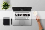 东奥刷课脚本(东奥会计刷题软件)