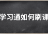 大学学习通网课怎么自动刷的简单介绍