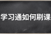大学学习通网课怎么自动刷的简单介绍
