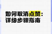 快手怎么取消全部点赞的作品（如何把快手的点赞作品全部取消）