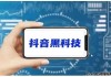 抖音点赞黑科技软件(专门抖音点赞的app)