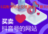 抖音账号交易平台官网(抖音账号交易平台有哪些)