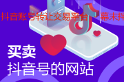抖音账号交易平台官网(抖音账号交易平台有哪些)