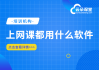 大学好刷的网课app(大学网课用哪个软件刷)