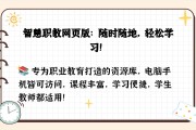 智慧职教网课刷完课程没见了(智慧职教刷课被短信警告老师会发现吗)