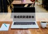 锦成网刷课脚本(新锦成网课怎么刷)