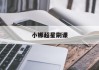 小娜超星刷课(超星刷课小工具)