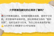 网课刷课被发会怎么(网课被发现刷课怎么办)