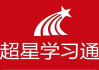 学习通旧版4.5.4的简单介绍
