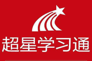 学习通旧版4.5.4的简单介绍