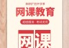 网课来回刷(网课刷多了怎么补救)