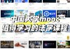 中国大学mooc计算机刷课(中国大学mooc刷题会被发现吗)