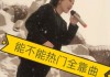 快手歌曲点赞的人是谁（快手歌曲点赞的人是谁啊）
