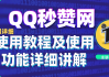 包含qq说说赞秒赞自助下单平台的词条