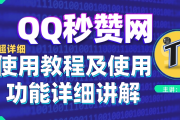 包含qq说说赞秒赞自助下单平台的词条