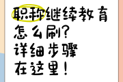 初级继续教育能刷课吗(初级继续教育能刷课吗知乎)