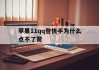 苹果11qq登快手为什么点不了赞（苹果11登陆快手为什么显示苹果12）