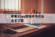 苹果11qq登快手为什么点不了赞（苹果11登陆快手为什么显示苹果12）