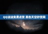 qq空间说说赞在线自助平台(空间说说赞在线自助平台能看到吗)