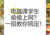 电脑网课刷学时(网课刷学时的方法)