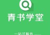 青书学堂刷课助手在哪(青书学堂如何快速刷课时)