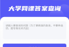 智慧树搜题刷课(智慧树刷题考试软件)
