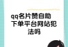 qq空间业务自助下单平台的简单介绍