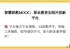 刷慕课教程(怎么样刷慕课)