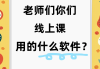 刷网课神器教程(刷网课系统的入口)