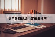 快手暑期热点内容预埋技巧(快手暑期送福利上面七个字是什么)