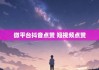 抖音点赞在线下单平台(抖音点赞在线下单平台能看到吗)