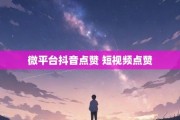 抖音点赞在线下单平台(抖音点赞在线下单平台能看到吗)
