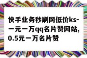 qq名片赞网站平台(名片赞快速秒赞网站)