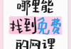 刷网课搞笑文案(关于刷网课的广告语)