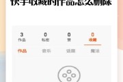 快手点的赞怎么删掉掉（如何删除快手上点的赞）
