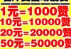 包含一元10万qq赞网站QQ支付的词条