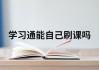 关于学习通网课自动刷回的信息