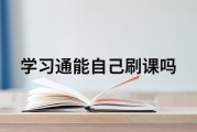 关于学习通网课自动刷回的信息