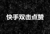 快手双击刷(快手双击刷网站)