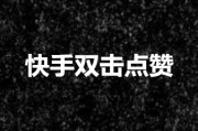 快手双击刷(快手双击刷网站)