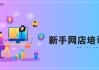淘宝刷网课靠谱吗(淘宝怎么刷课大学生网课)