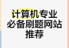电脑刷网课刷题(电脑刷网课刷题怎么弄)