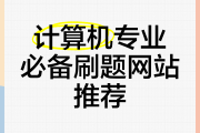 电脑刷网课刷题(电脑刷网课刷题怎么弄)