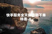 短视频业务自助下单怎么操作(短视频业务自助下单怎么操作的)