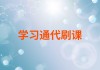 代刷课网(代刷课程有风险吗?)